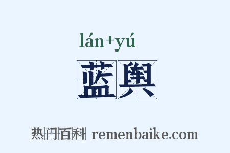蓝舆是什么意思的图片